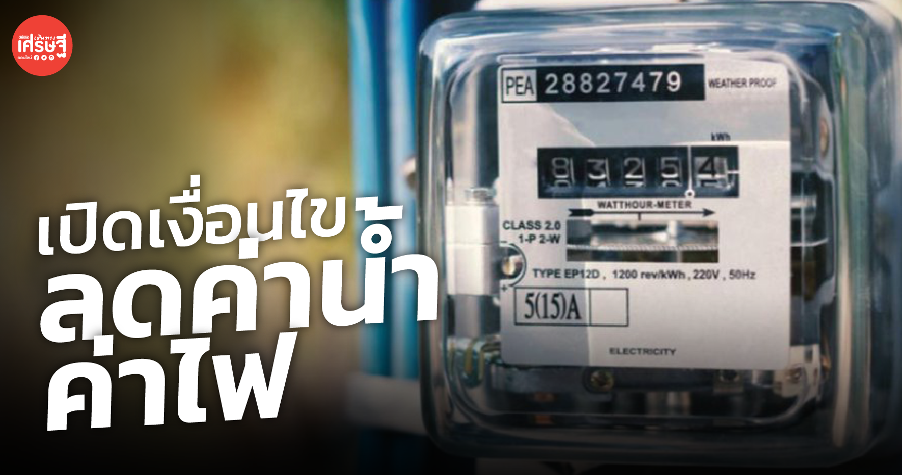 เปิดเงื่อนไข มาตรการ ลดค่าน้ำ-ค่าไฟฟ้า ช่วยประชาชน ใครได้สิทธิบ้าง 
