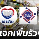 ครม. เคาะ เพิ่มเงิน เราชนะ-ม.33 เรารักกัน-แจก E-Voucher สูงสุดไม่เกิน 7 พัน