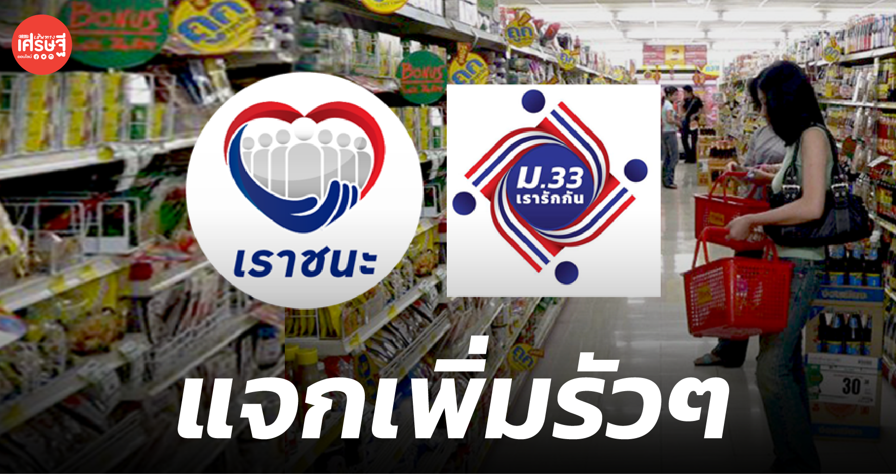 ครม. เคาะ เพิ่มเงิน เราชนะ-ม.33 เรารักกัน-แจก E-Voucher สูงสุดไม่เกิน 7 พัน