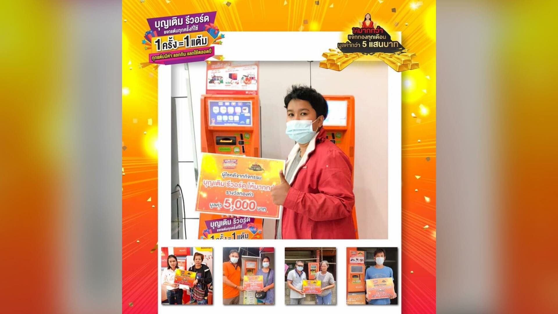 มาตามนัด! "บุญเติม รีวอร์ด” ประกาศ 10 ผู้โชคดีรับทองคำมูลค่า 5,000 บาท