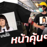 หน้าคุ้นๆ เหมือนเจอกันทุกวัน ร้านเสื้อ เปิดจองเสื้อลาย นานโน๊ะ อิงกระแสหนังดัง