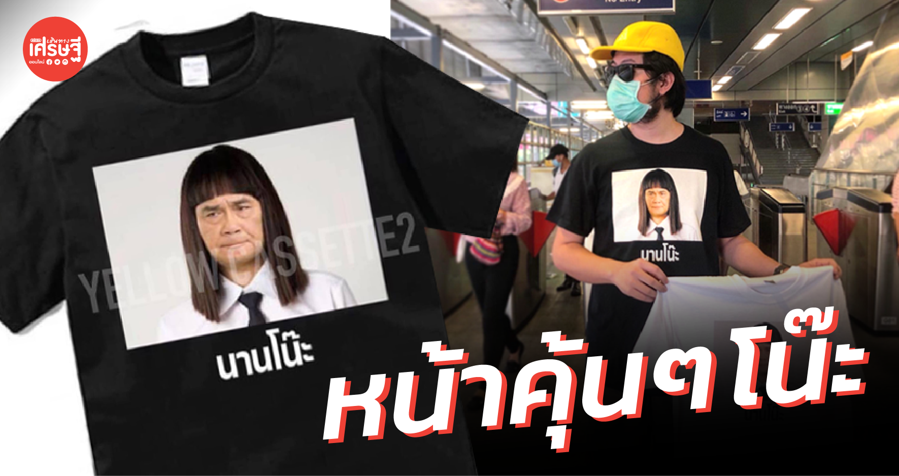 หน้าคุ้นๆ เหมือนเจอกันทุกวัน ร้านเสื้อ เปิดจองเสื้อลาย นานโน๊ะ อิงกระแสหนังดัง