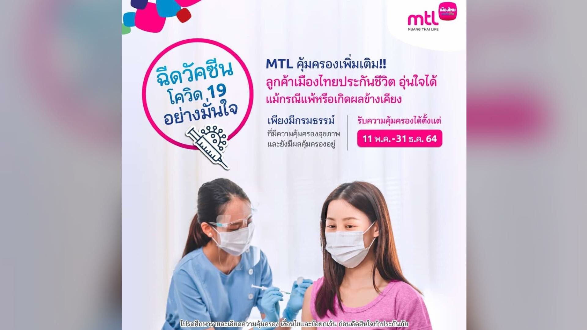 เมืองไทยประกันชีวิต คุ้มครองเพิ่มเติม หากแพ้-เกิดผลข้างเคียง หลังฉีดวัคซีนโควิด