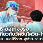 16 ข้อเท็จจริง เกี่ยวกับวัคซีนโควิด-19 จาก หมอศิริราช-จุฬาฯ-รามาฯ