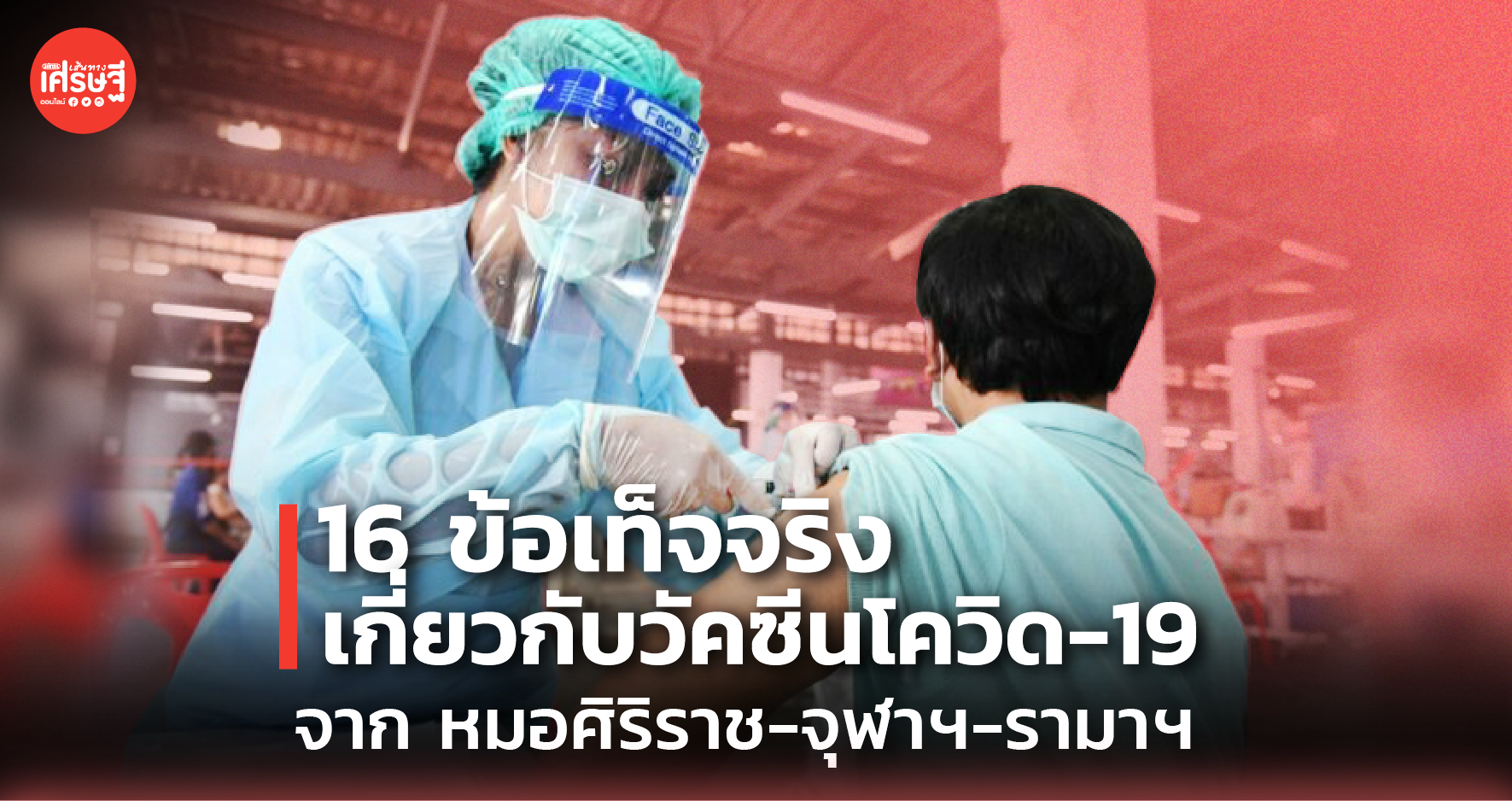 16 ข้อเท็จจริง เกี่ยวกับวัคซีนโควิด-19 จาก หมอศิริราช-จุฬาฯ-รามาฯ