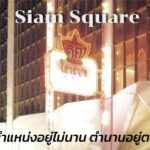 ปิดตำนาน 54 ปี 'สุกี้โคคา สยามสแควร์' เปิดให้บริการ วันสุดท้าย 18 พ.ค.