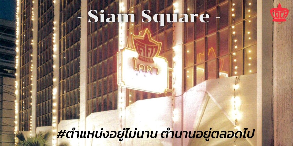 ปิดตำนาน 54 ปี 'สุกี้โคคา สยามสแควร์' เปิดให้บริการ วันสุดท้าย 18 พ.ค.