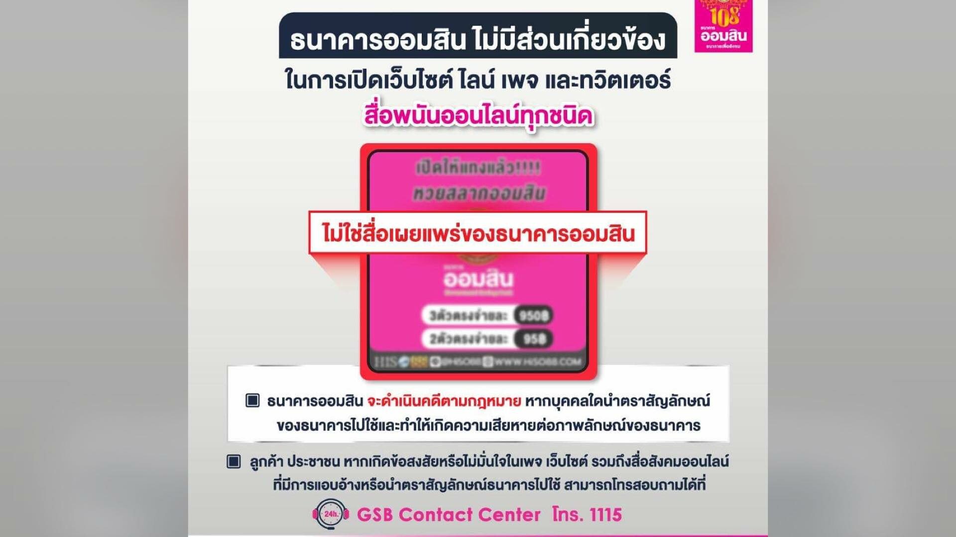 ธ.ออมสิน แจง ไม่มีส่วนเกี่ยวข้องกับ สื่อพนันออนไลน์ทุกชนิด เตือนอย่าหลงเชื่อ    