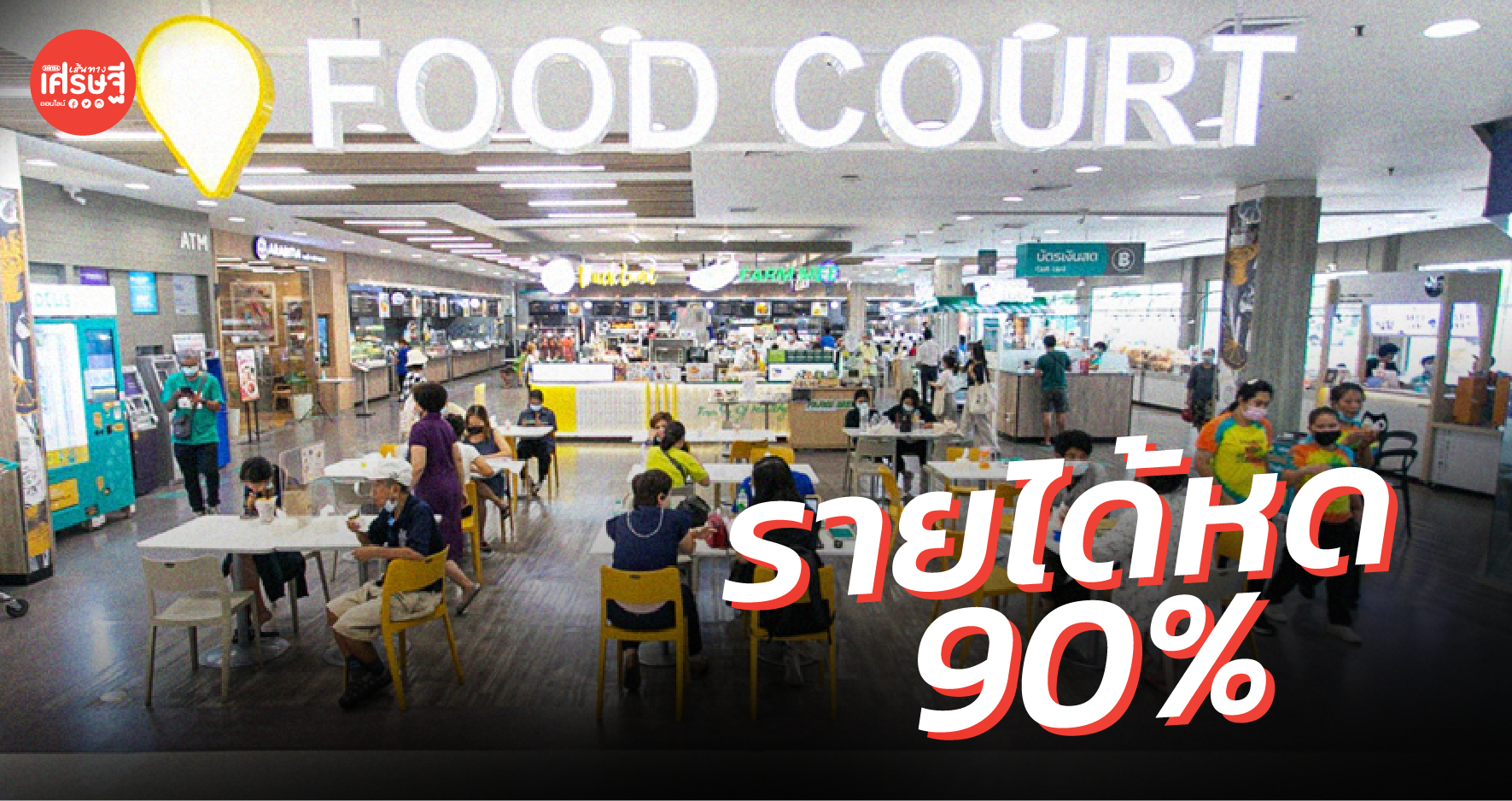 วิกฤตระลอก 3 กระทบ ร้านบาร์น้ำในศูนย์อาหาร โอด รายได้หด 90% 