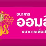 ออมสิน
