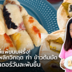 ไม่แพ้ขนมฝรั่ง! ร้านอาหาร พลิกวิกฤต ทำ ข้าวต้มมัด ออร์เดอร์วันละพันชิ้น