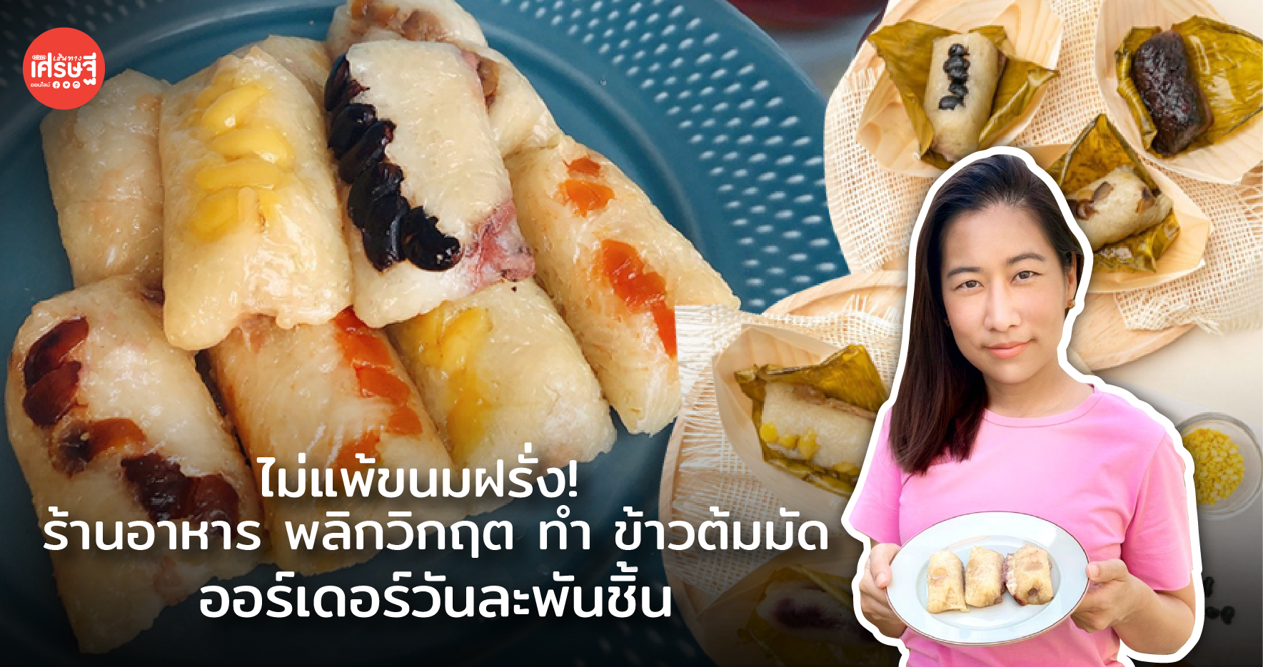 ไม่แพ้ขนมฝรั่ง! ร้านอาหาร พลิกวิกฤต ทำ ข้าวต้มมัด ออร์เดอร์วันละพันชิ้น