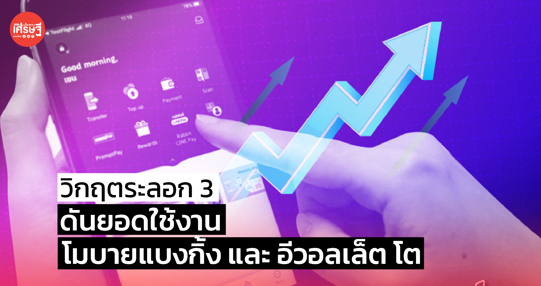 วิกฤตระลอก 3 ดันยอดใช้งาน โมบายแบงกิ้ง และ อีวอลเล็ต โต