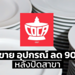สุกี้ โคคา สยามสแควร์ เทขาย อุปกรณ์ จาน ชาม ทั้งร้าน ลด 90% หลังปิดสาขา 