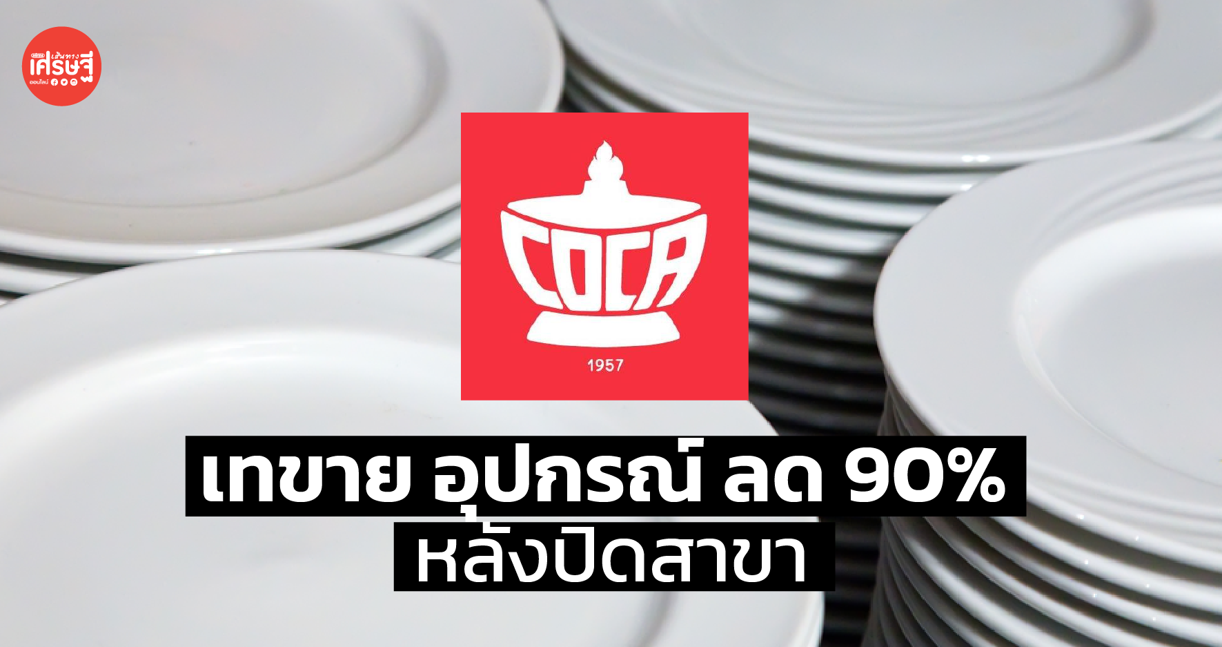 สุกี้ โคคา สยามสแควร์ เทขาย อุปกรณ์ จาน ชาม ทั้งร้าน ลด 90% หลังปิดสาขา 