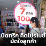 เปิดทริก คิดโปรโมชั่นเด็ด มัดใจลูกค้าให้อยู่หมัด