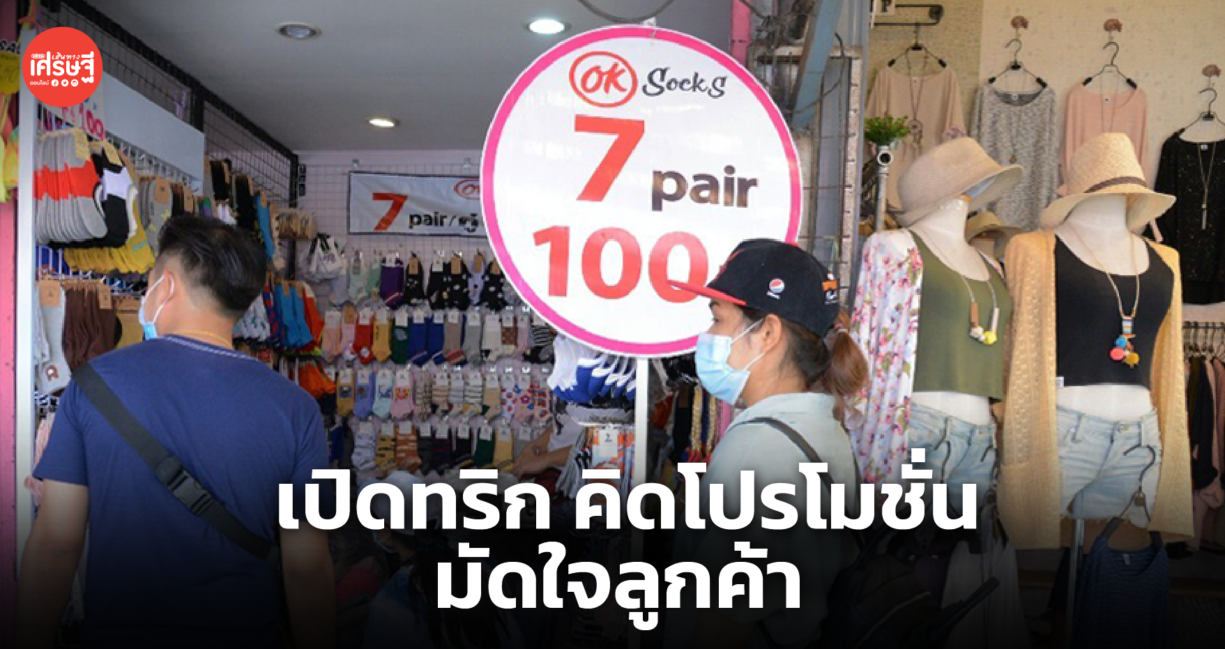 เปิดทริก คิดโปรโมชั่นเด็ด มัดใจลูกค้าให้อยู่หมัด