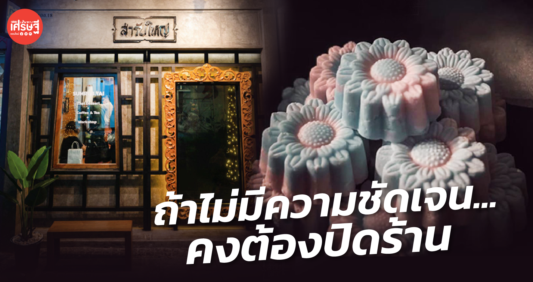 ถ้าไม่มีความชัดเจน...คงต้องปิดร้าน เพราะวิกฤตรอบนี้ แย่กว่าที่ผ่านมา