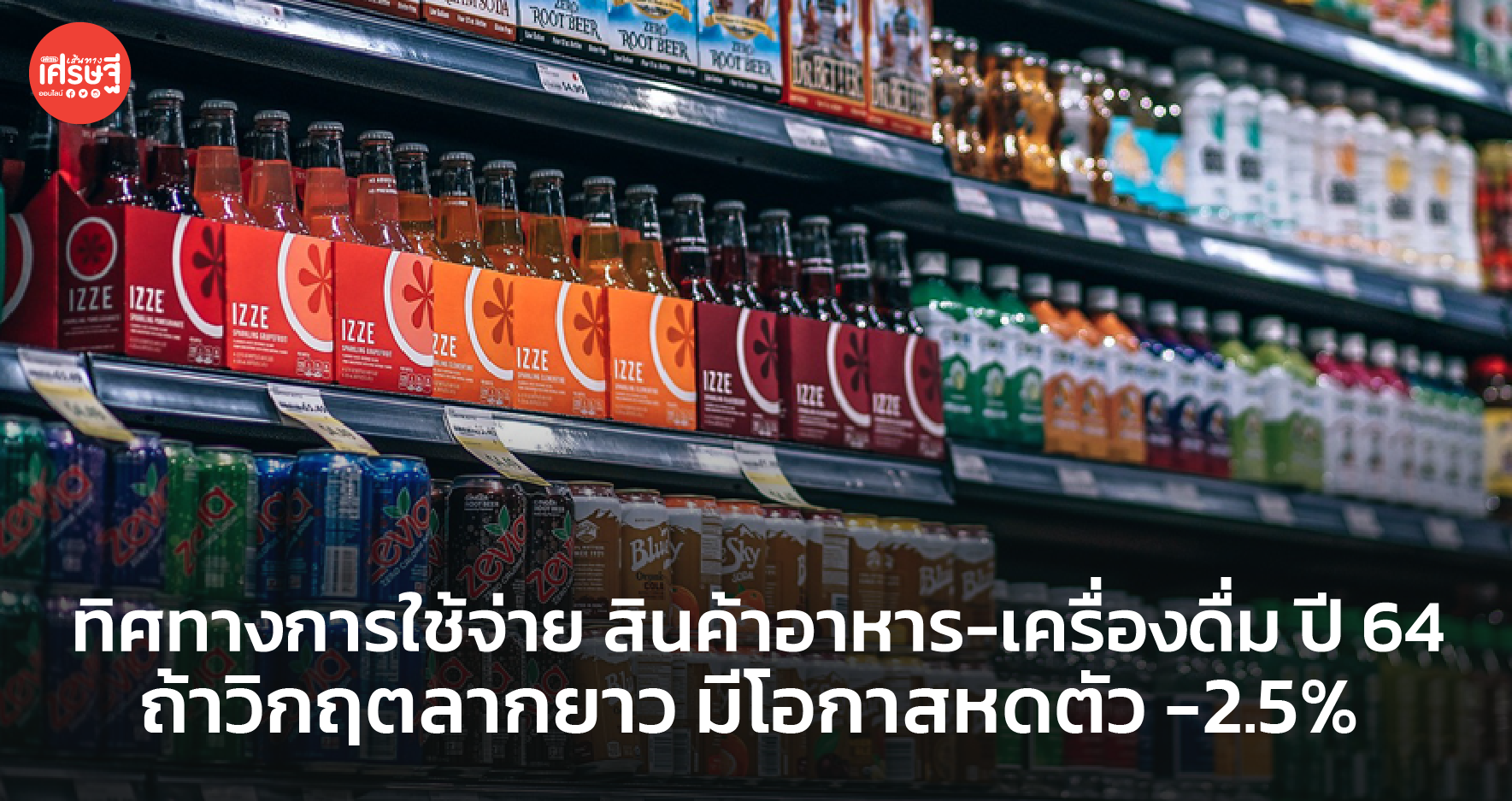 ทิศทางการใช้จ่าย สินค้าอาหาร-เครื่องดื่ม ปี 64 ถ้าวิกฤตลากยาว มีโอกาสหดตัว -2.5% 