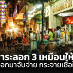 เยียวยาระลอก 3 เหมือนให้ยาผิด ดึงคนออกมาจับจ่าย กระจายเชื้อให้เพิ่ม