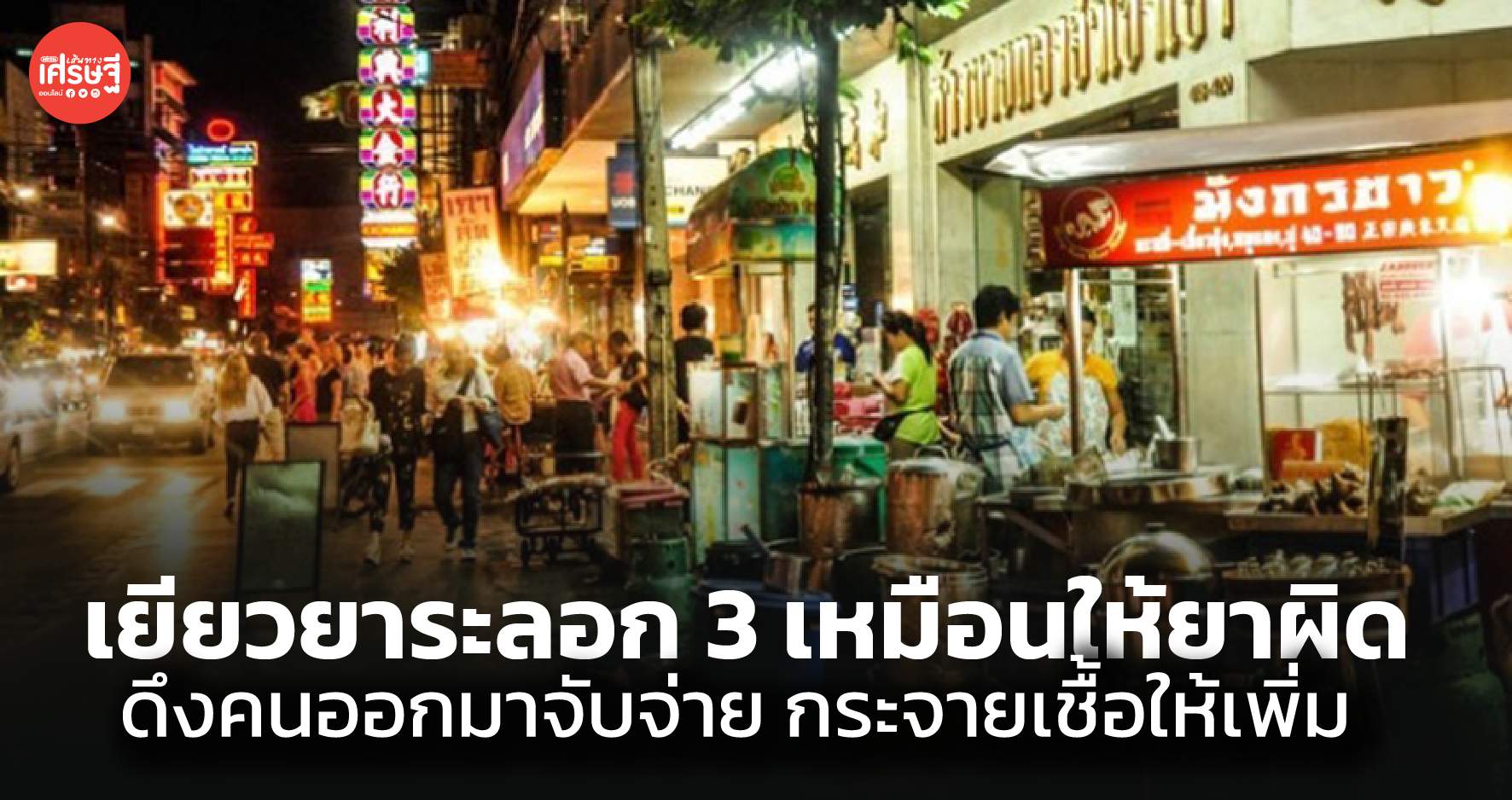 เยียวยาระลอก 3 เหมือนให้ยาผิด ดึงคนออกมาจับจ่าย กระจายเชื้อให้เพิ่ม