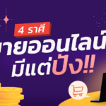 ราศีเหล่านี้ ขายออนไลน์สิ มีแต่ปัง
