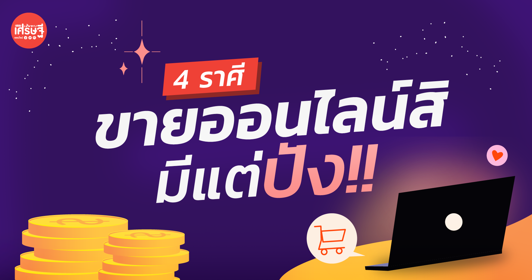 ราศีเหล่านี้ ขายออนไลน์สิ มีแต่ปัง