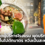 อดีตผู้บริหารโรงแรม ผุดบริการ รับจ้างตื่นไปตักบาตร หวังเป็นสะพานบุญ