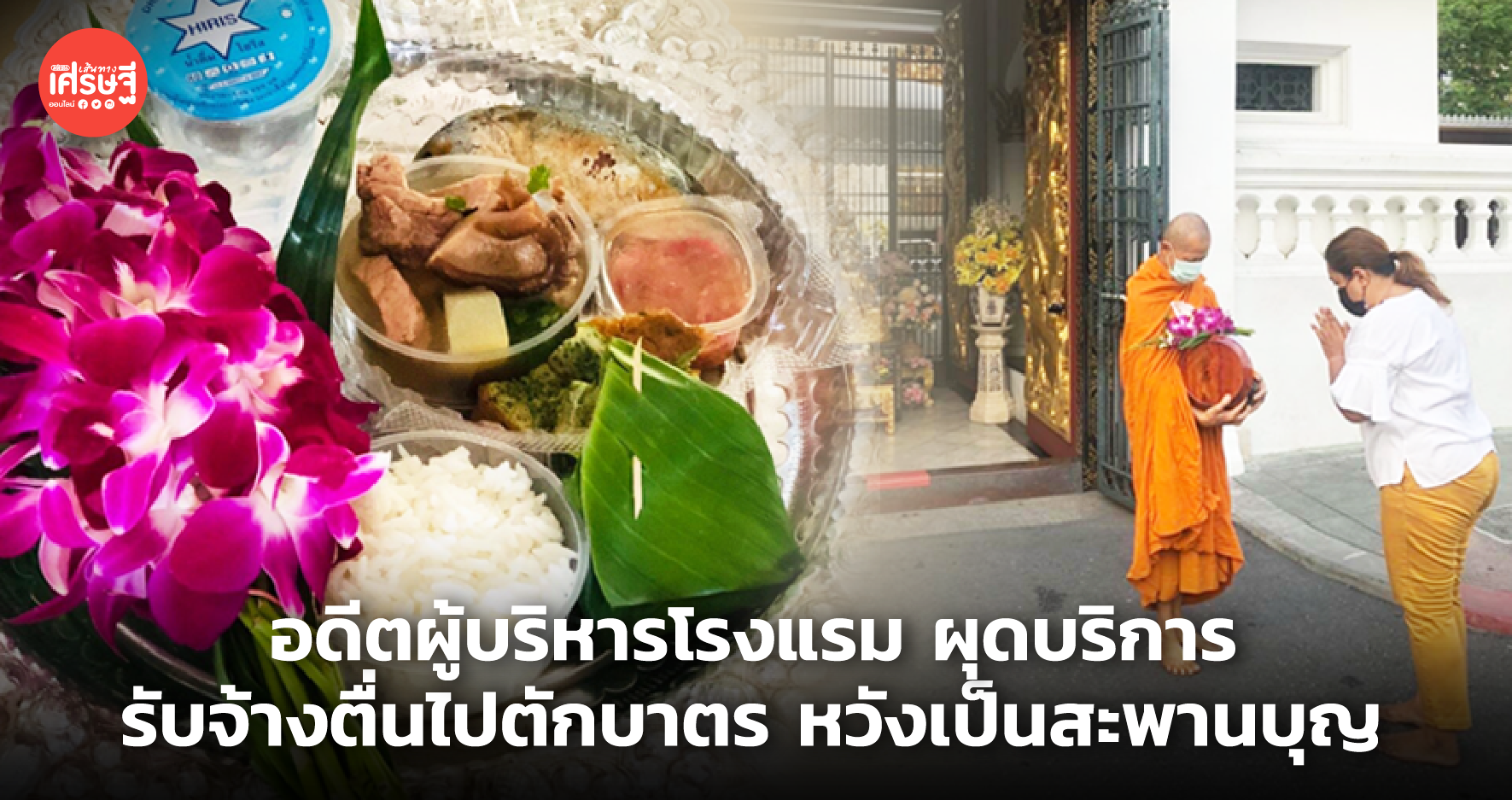 อดีตผู้บริหารโรงแรม ผุดบริการ รับจ้างตื่นไปตักบาตร หวังเป็นสะพานบุญ