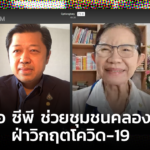 ซีอีโอ ซีพี ช่วยครูประทีป ช่วยชุมชนคลองเตย ฝ่าวิกฤตโควิด-19 ระลอก 3