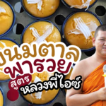 เปิดสูตร ขนมตาล เมนูขนมไทยดั้งเดิม รับประกันความนิ่ม ทิ้งไว้ข้ามคืนข้ามวันยังฟู