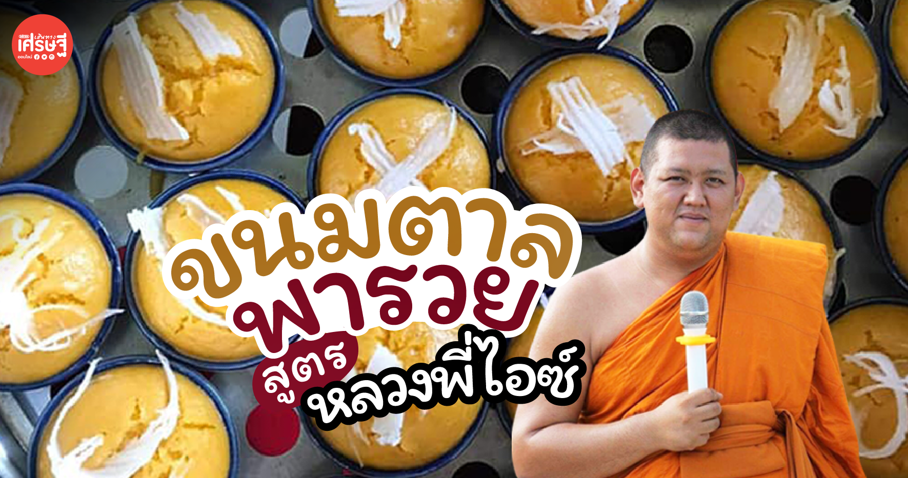 เปิดสูตร ขนมตาล เมนูขนมไทยดั้งเดิม รับประกันความนิ่ม ทิ้งไว้ข้ามคืนข้ามวันยังฟู