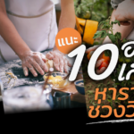 อยู่บ้านไม่มีเบื่อ! แนะ 10 อาชีพเสริม หารายได้ช่วงวิกฤต เริ่มต้นง่ายด้วยออนไลน์