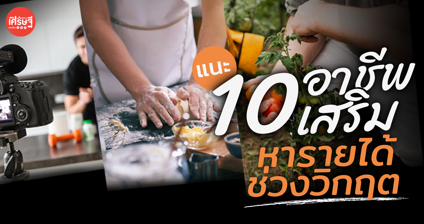 อยู่บ้านไม่มีเบื่อ! แนะ 10 อาชีพเสริม หารายได้ช่วงวิกฤต เริ่มต้นง่ายด้วยออนไลน์