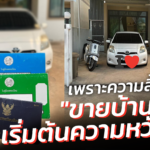 ย้ายประเทศ ฟีเวอร์ "ระบบทำให้ไปต่อไม่ได้" หนุ่มสิ้นหวัง ขายบ้าน-รถ หวังหาแหล่งเงินดีกว่า 