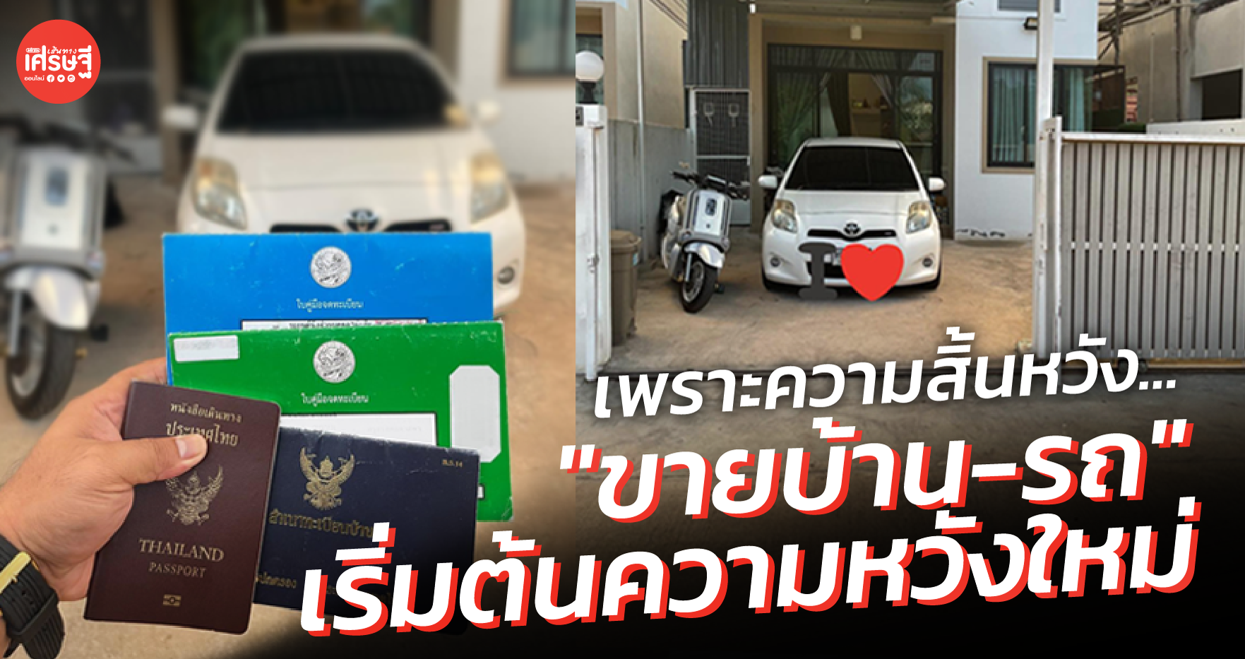 ย้ายประเทศ ฟีเวอร์ "ระบบทำให้ไปต่อไม่ได้" หนุ่มสิ้นหวัง ขายบ้าน-รถ หวังหาแหล่งเงินดีกว่า 