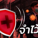 หมอธีระวัฒน์ แนะ ยันต์กันผีไวรัส จำไม่ยาก แถมปราบผีโรคอื่นได้ด้วย