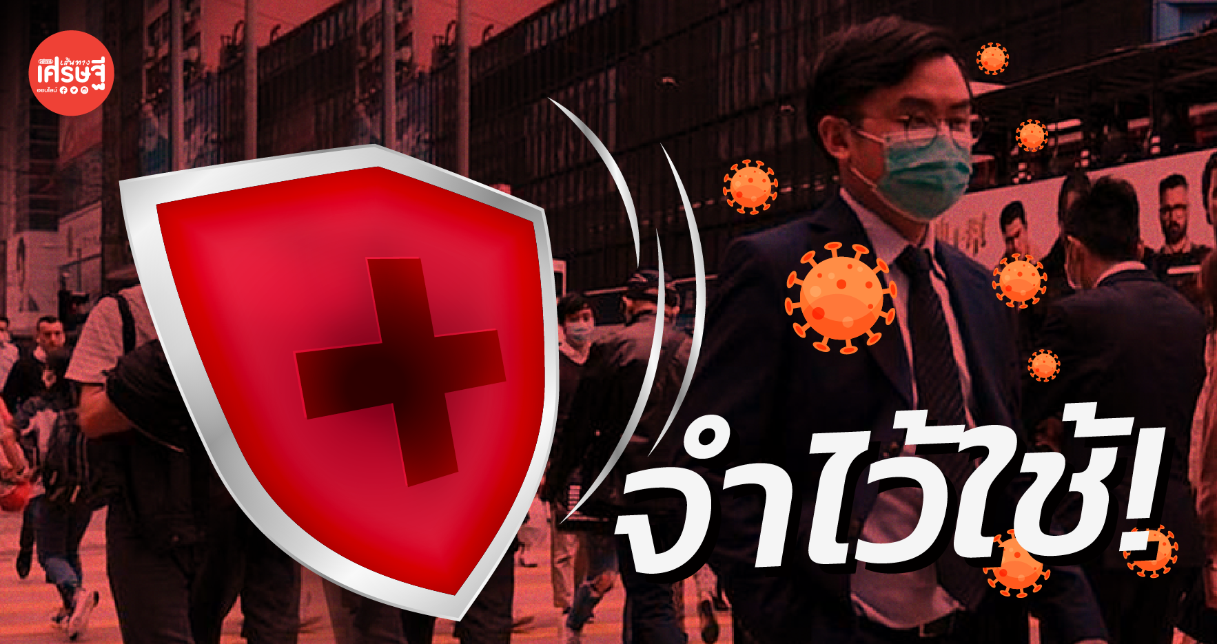 หมอธีระวัฒน์ แนะ ยันต์กันผีไวรัส จำไม่ยาก แถมปราบผีโรคอื่นได้ด้วย