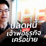 เปิดวิชาปลดหนี้ ฉบับเจ้าพ่อธุรกิจเครือข่าย ซัคเซสมอร์ ปลดยังไงให้หมด