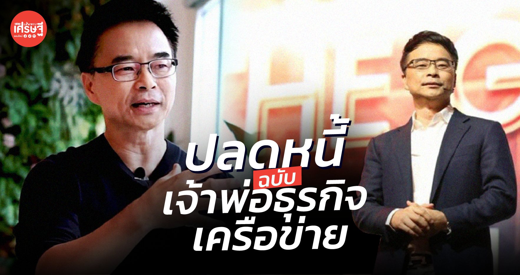 เปิดวิชาปลดหนี้ ฉบับเจ้าพ่อธุรกิจเครือข่าย ซัคเซสมอร์ ปลดยังไงให้หมด