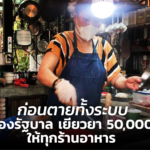 ก่อนตายทั้งระบบ เรียกร้องรัฐบาล เยียวยาตรง 50,000 บาท ให้ทุกร้านอาหาร