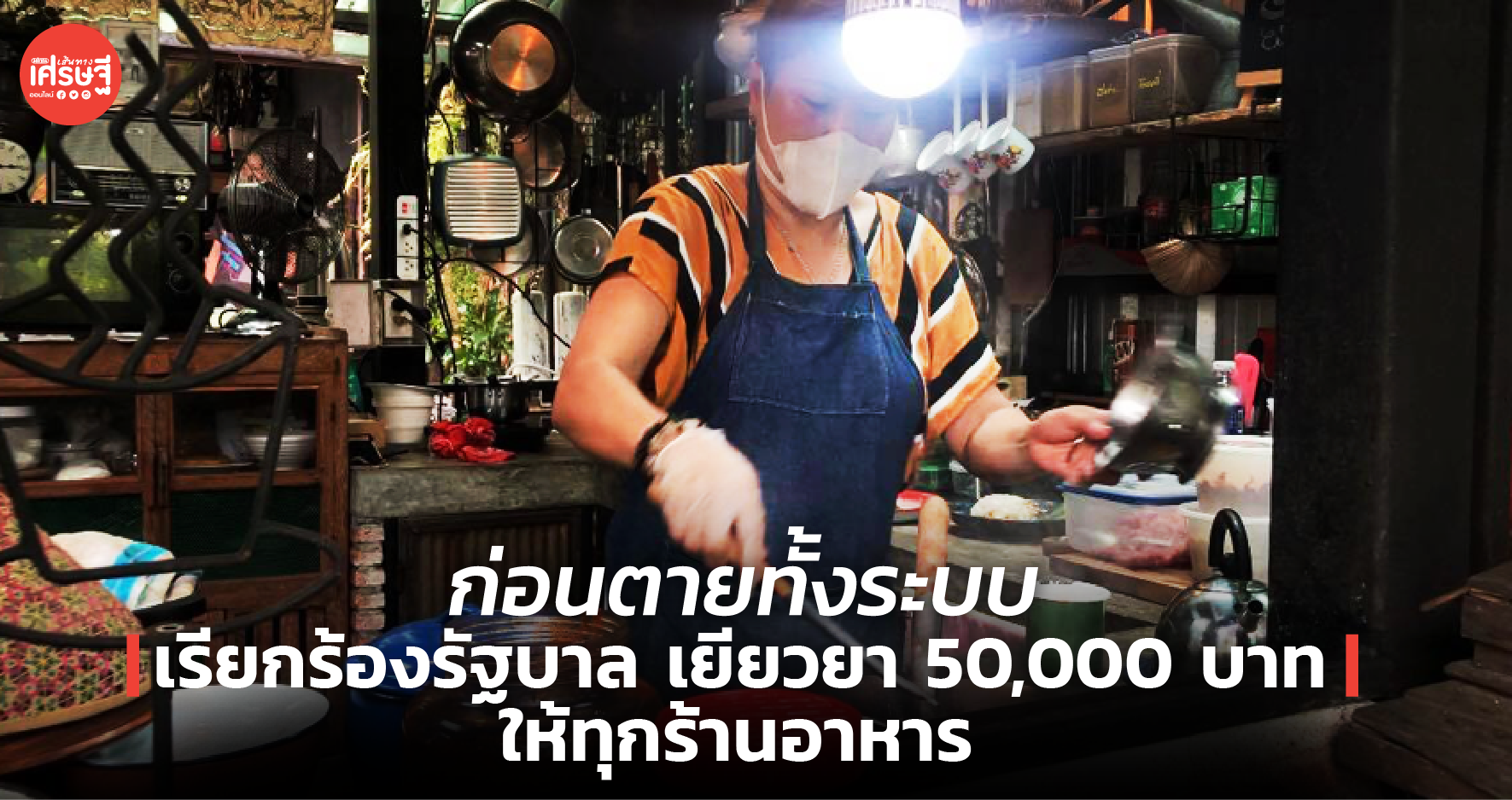 ก่อนตายทั้งระบบ เรียกร้องรัฐบาล เยียวยาตรง 50,000 บาท ให้ทุกร้านอาหาร