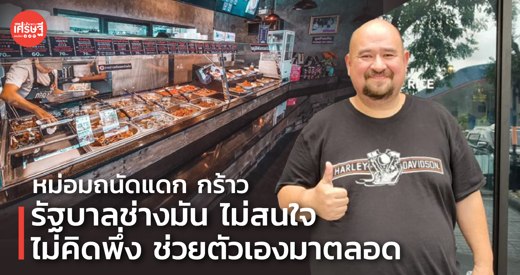 หม่อมถนัดแดก กร้าว รัฐบาลช่างมัน ไม่สนใจ ไม่คิดพึ่ง ช่วยตัวเองมาตลอด