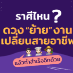 ราศีไหน มีดวงย้ายงาน เปลี่ยนสายอาชีพ ทำสำเร็จอีกด้วย