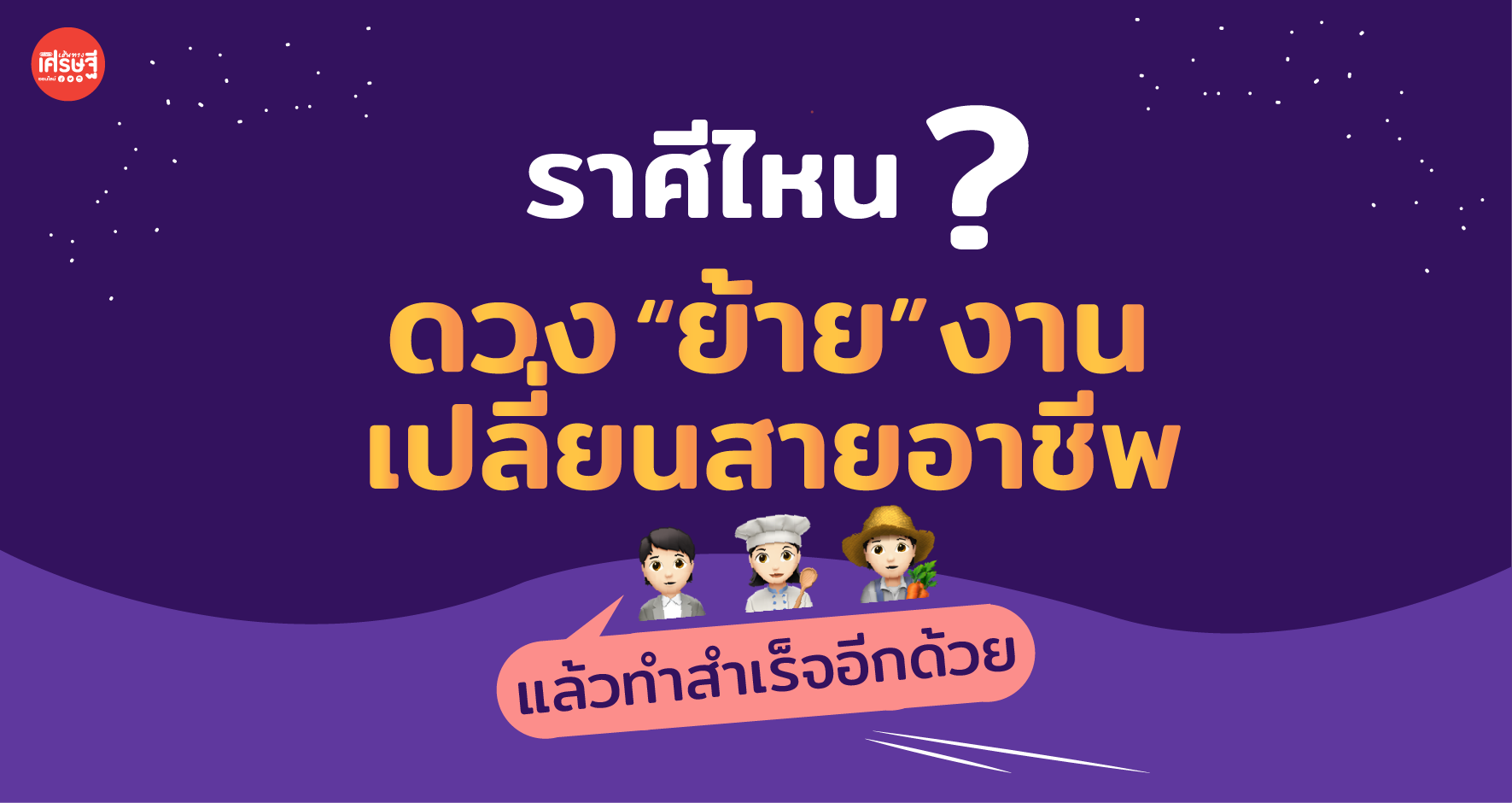 ราศีไหน มีดวงย้ายงาน เปลี่ยนสายอาชีพ ทำสำเร็จอีกด้วย