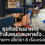 ธุรกิจร้านอาหาร กำลังหมดลมหายใจ ขอนายกฯเยียวยา 8 เรื่องเร่งด่วน