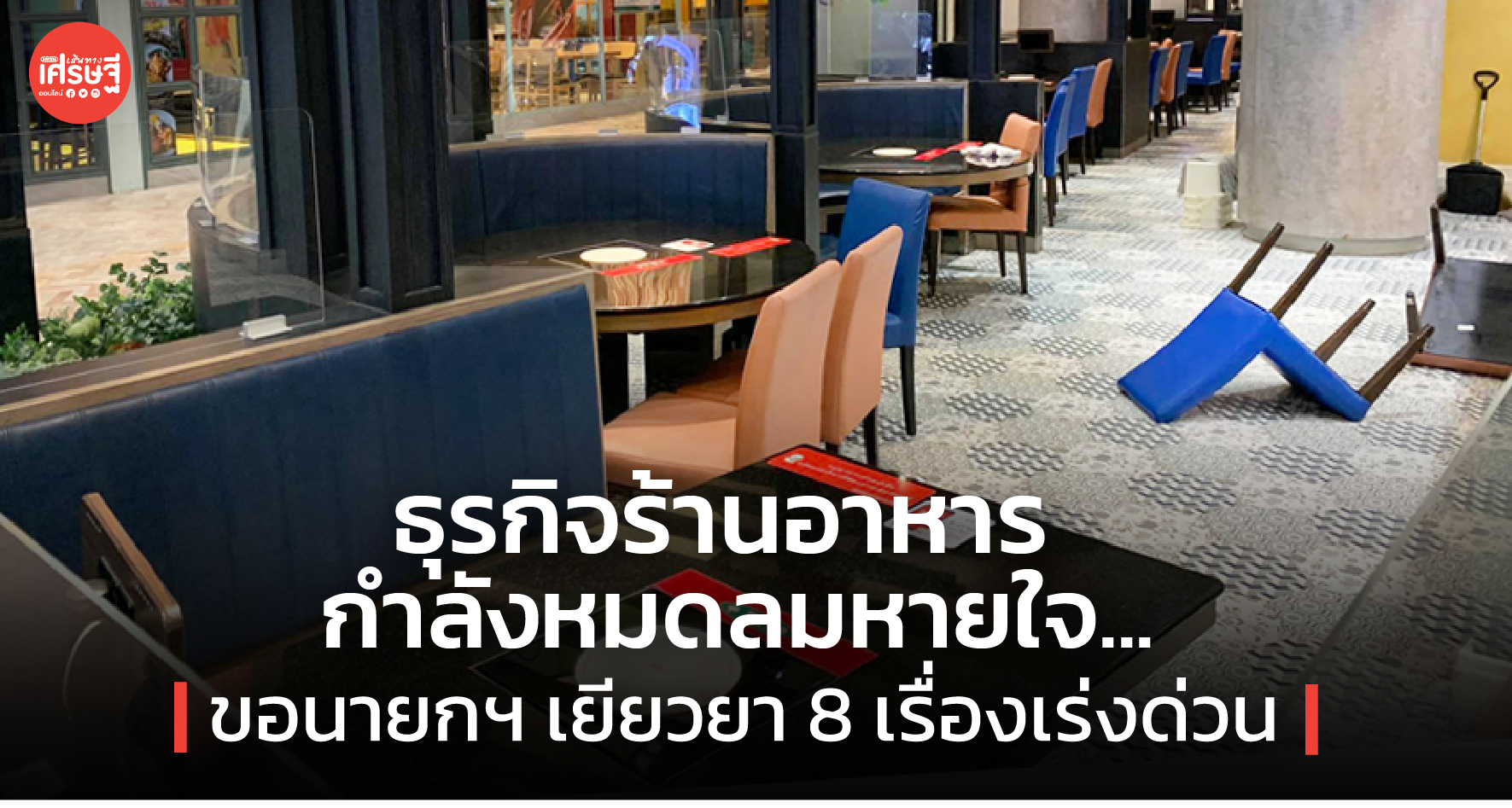 ธุรกิจร้านอาหาร กำลังหมดลมหายใจ ขอนายกฯเยียวยา 8 เรื่องเร่งด่วน