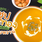 ซุปฟักทอง