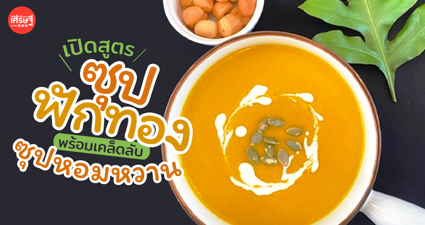 ซุปฟักทอง