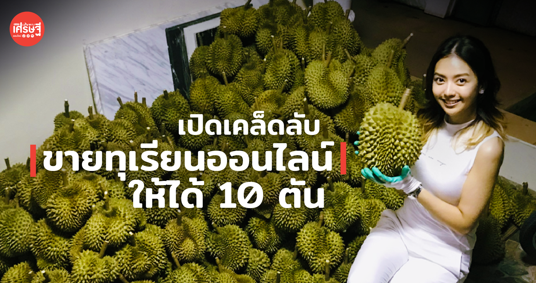 ขายทุเรียน ออนไลน์